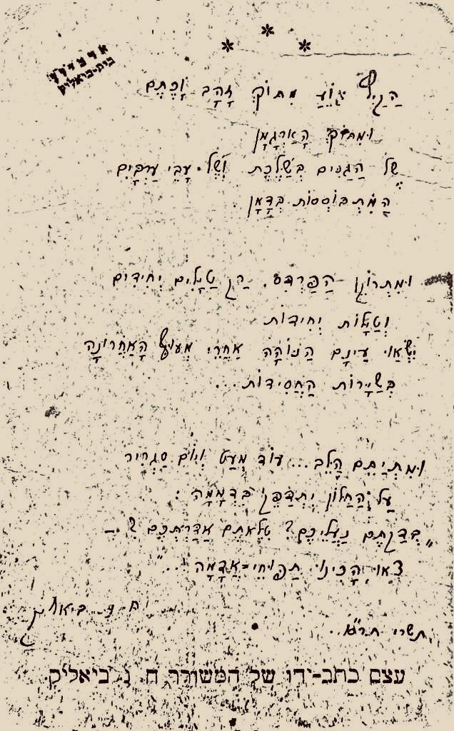 כתב היד של ביאליק לשיר הקיץ גווע באדיבות ארכיון בית ביאליק